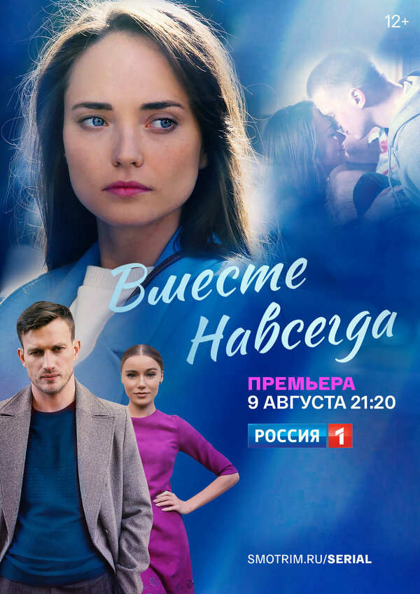 Вместе навсегда (2020) - смотреть онлайн